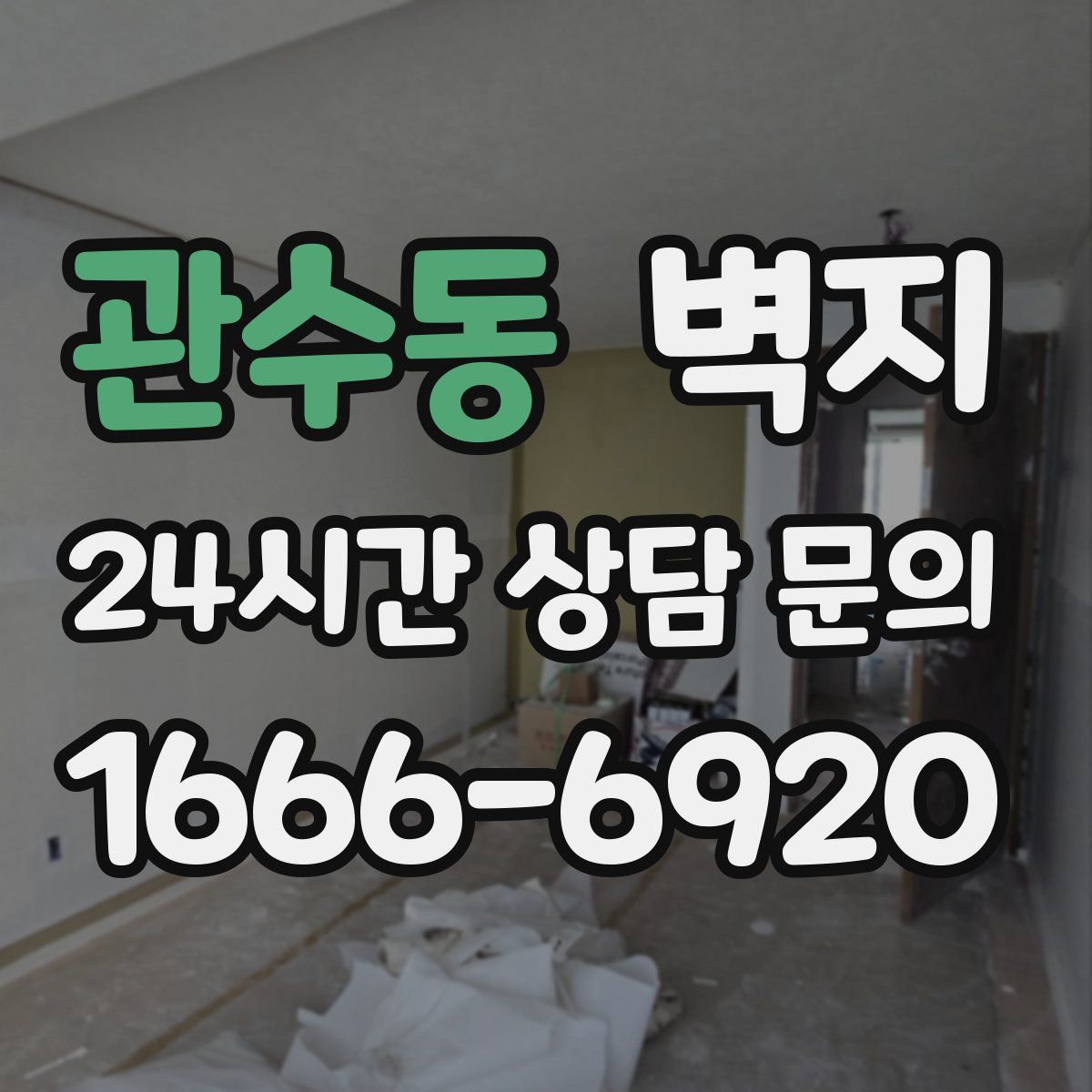 관수동 벽지