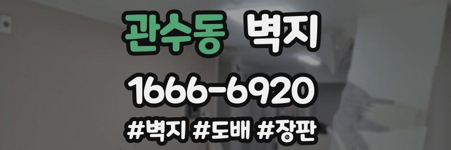 관수동 벽지