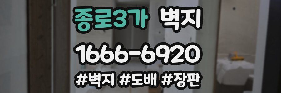 종로3가 벽지