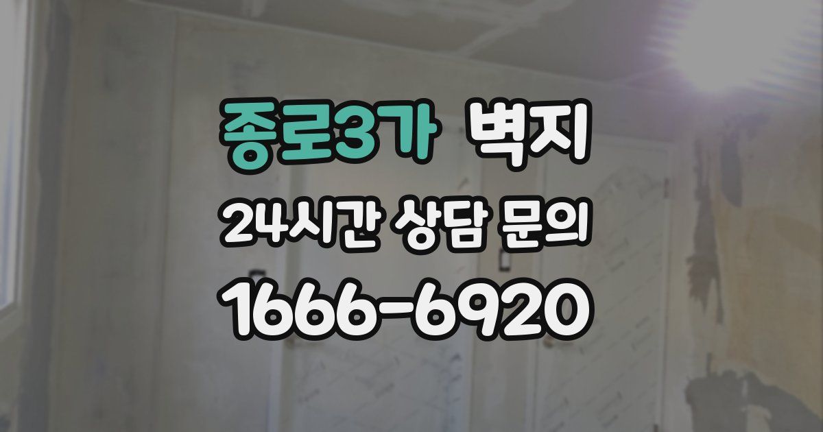 종로3가 벽지