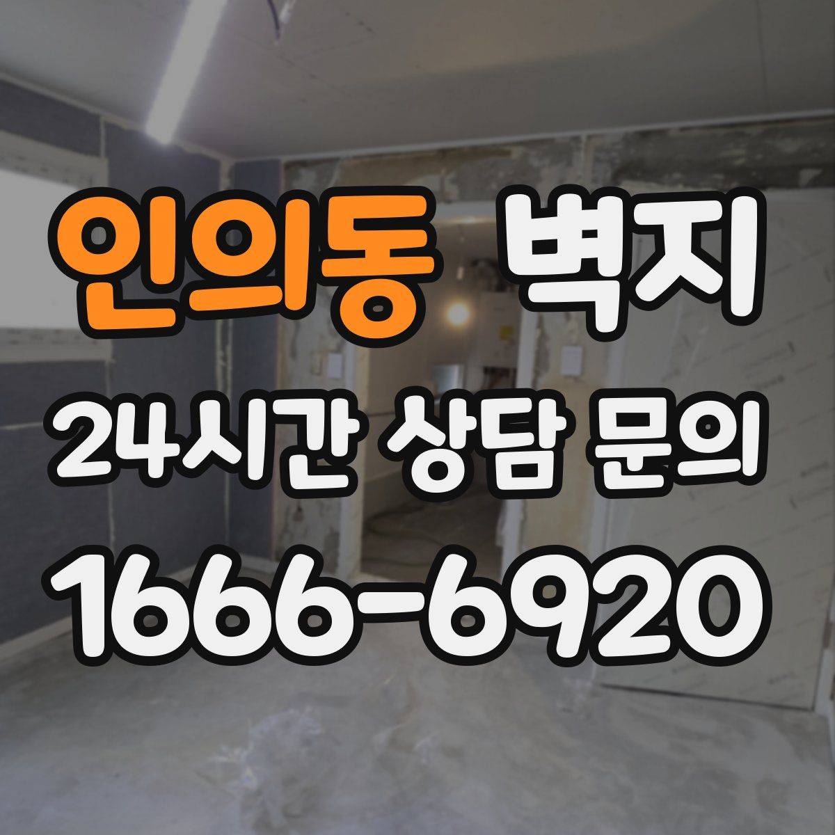 인의동 벽지