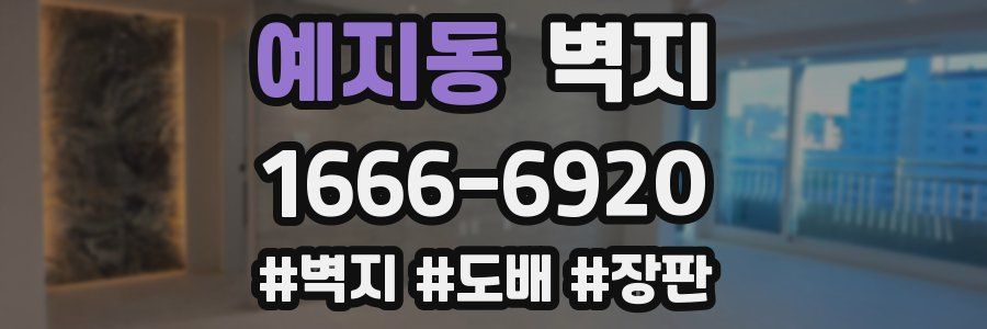 예지동 벽지