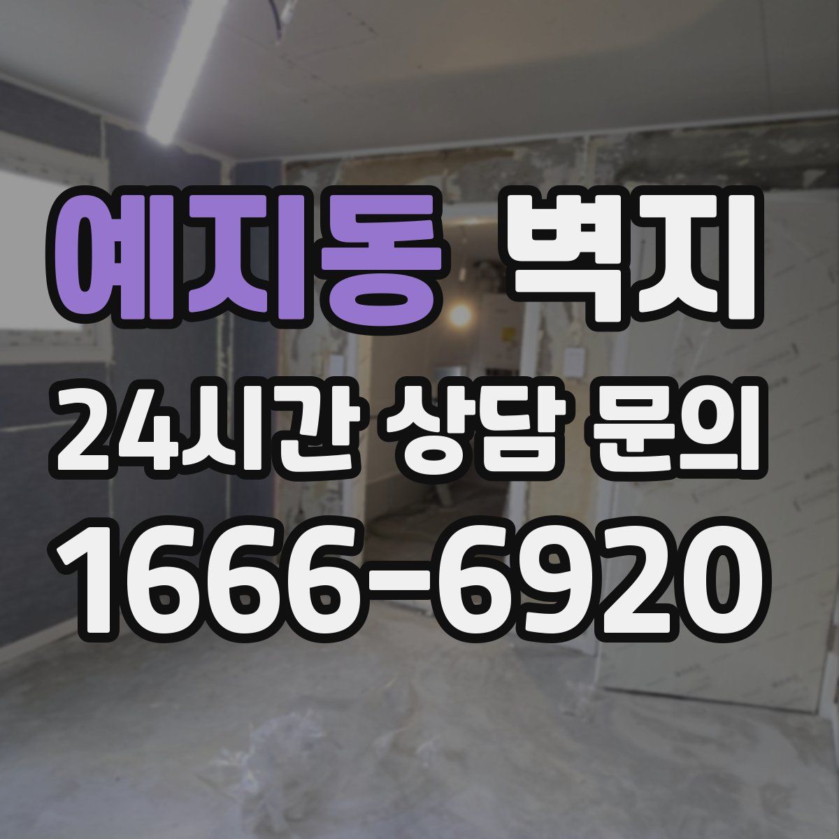 예지동 벽지