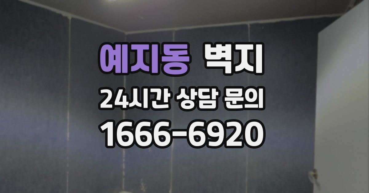 예지동 벽지