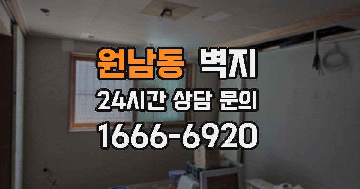 원남동 벽지