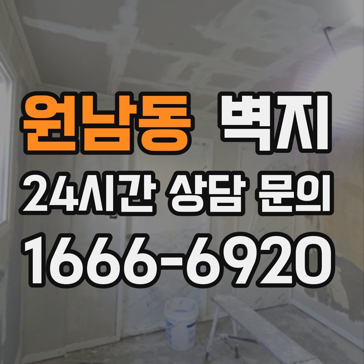 원남동 벽지