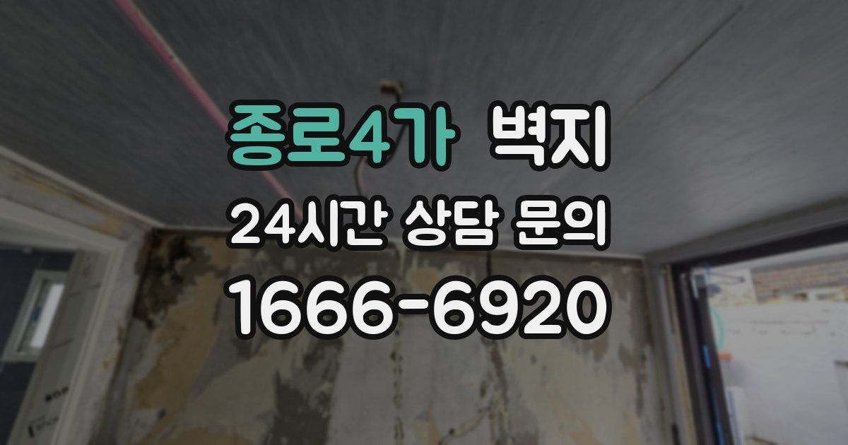 종로4가 벽지