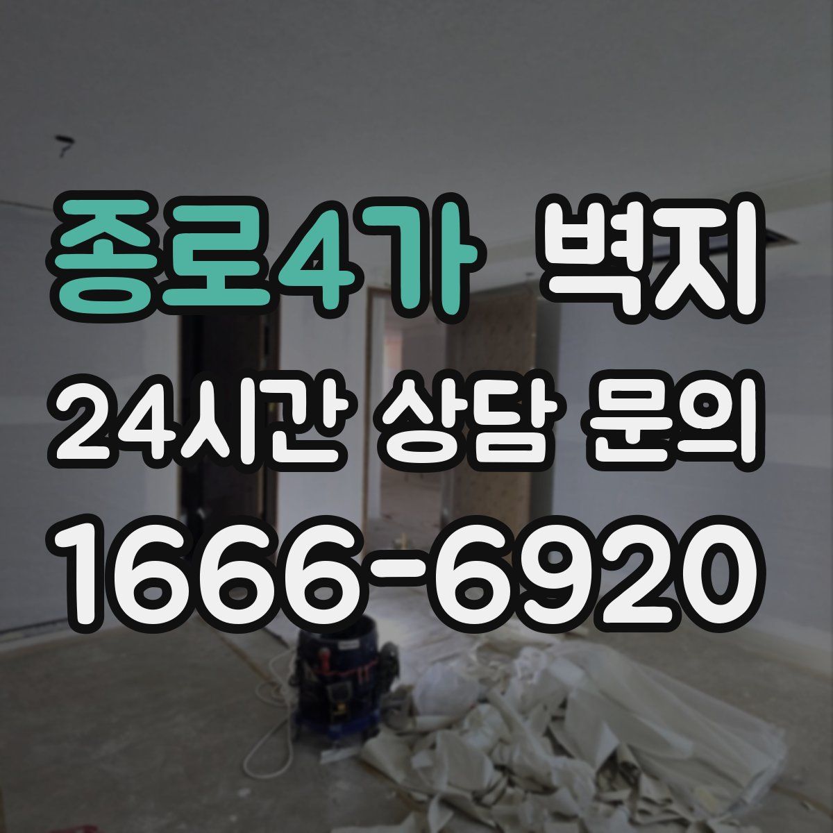 종로4가 벽지