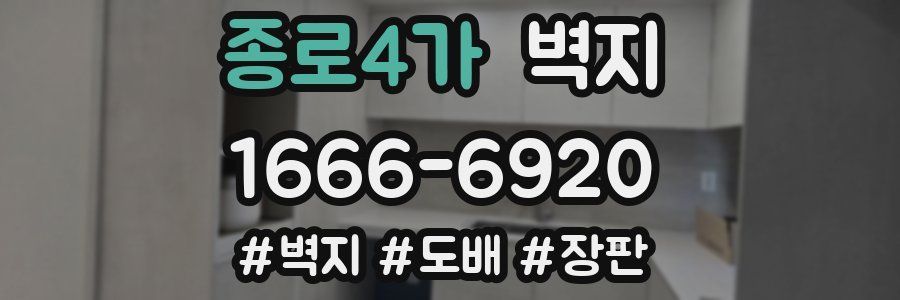 종로4가 벽지