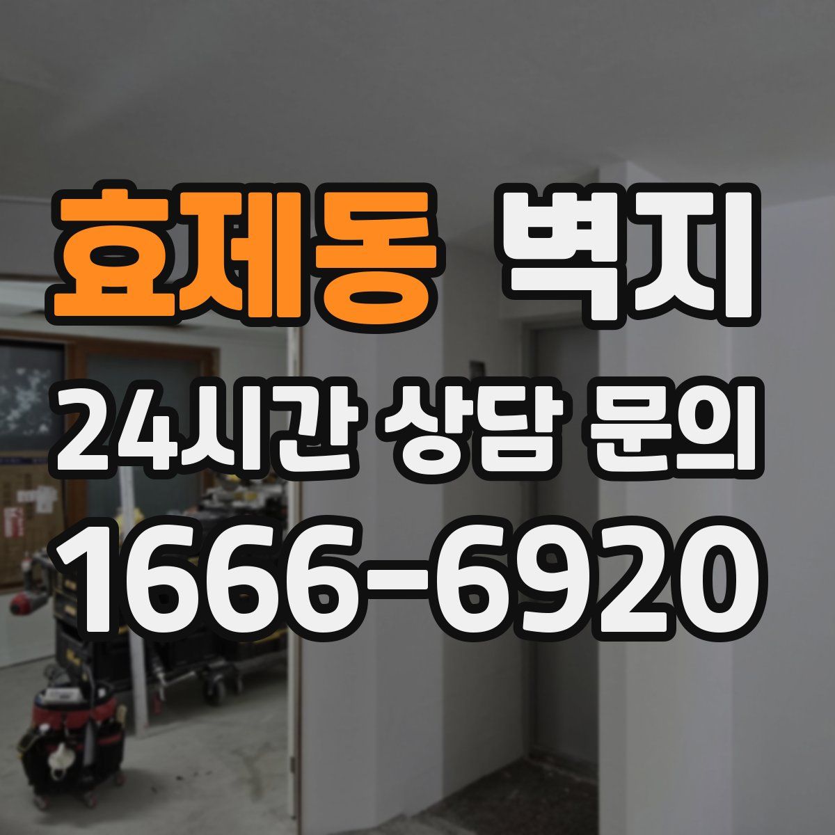 효제동 벽지