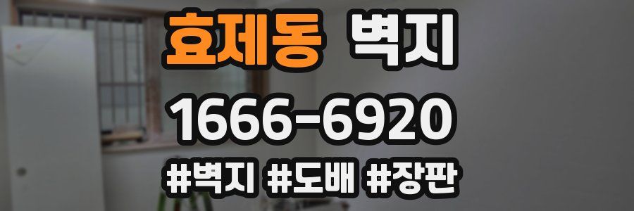 효제동 벽지
