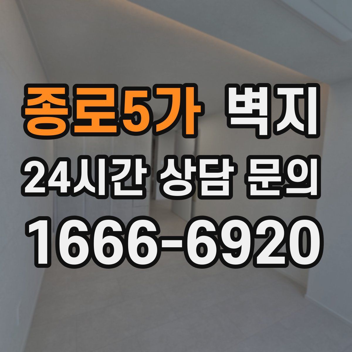 종로5가 벽지