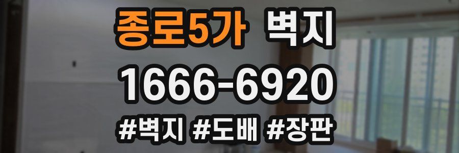 종로5가 벽지