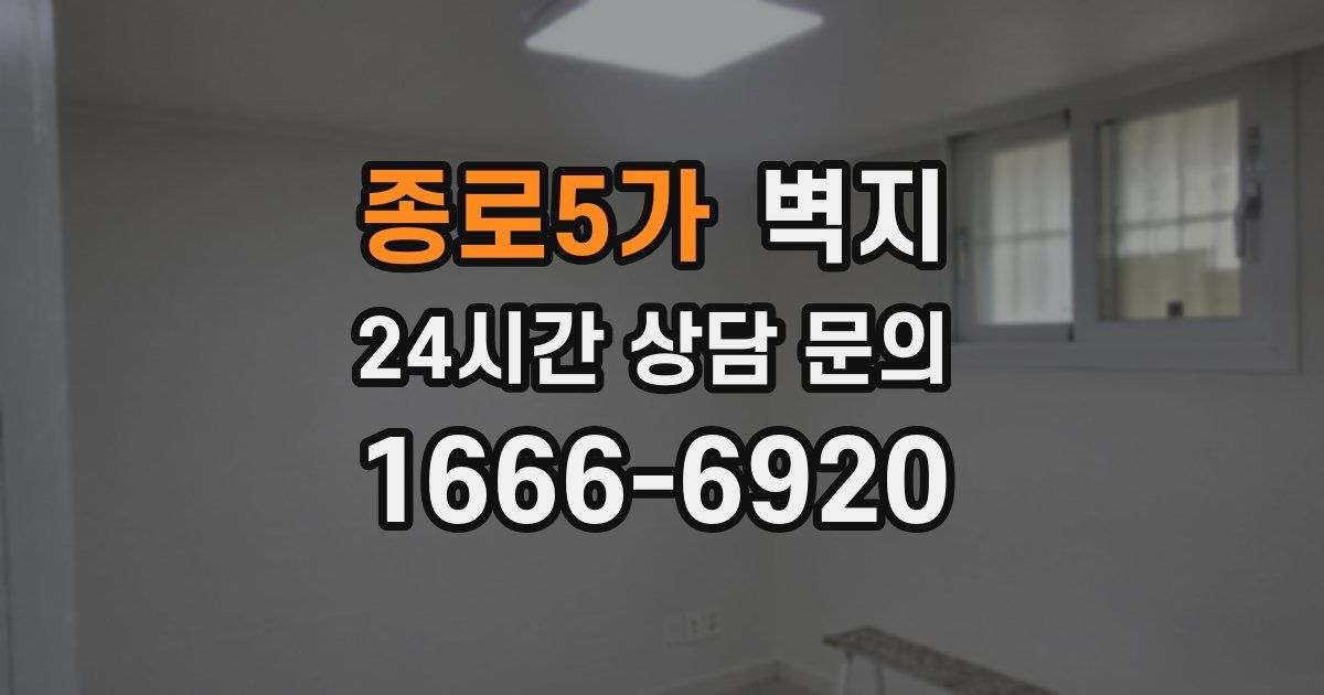 종로5가 벽지