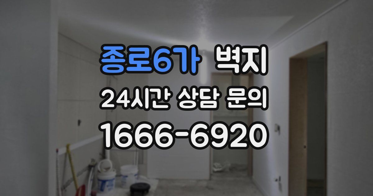 종로6가 벽지