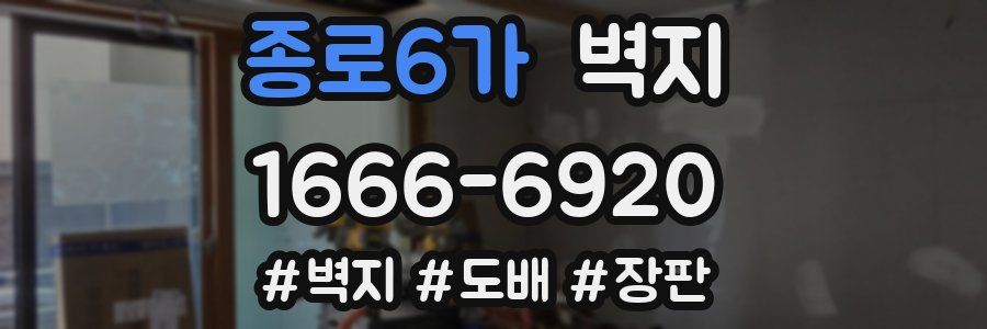 종로6가 벽지