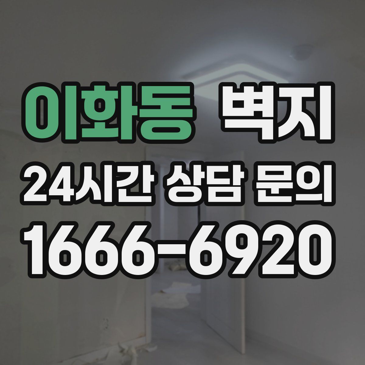 이화동 벽지