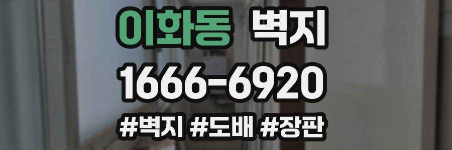 이화동 벽지