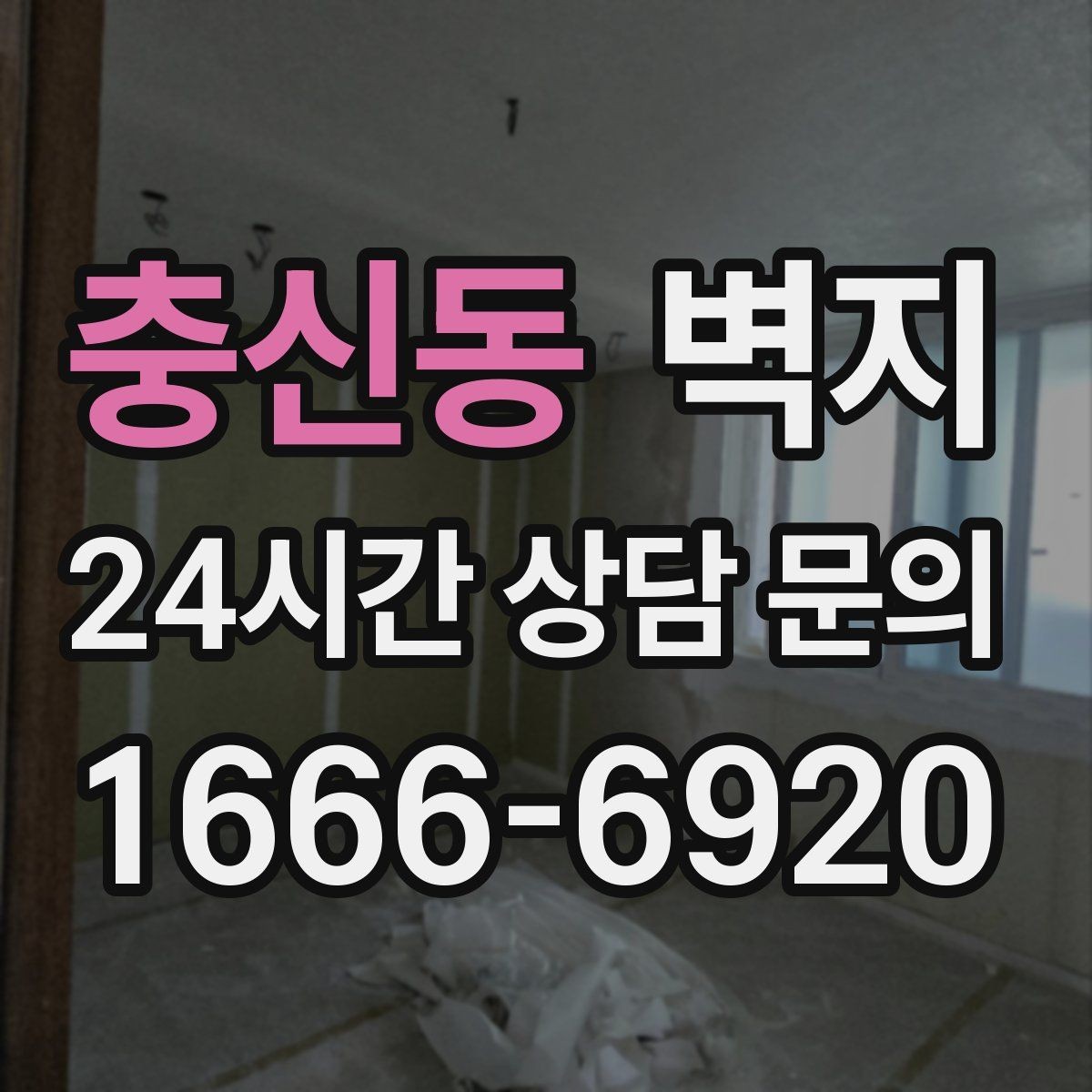 충신동 벽지 교체 시 알아두면 좋은 실무 정보