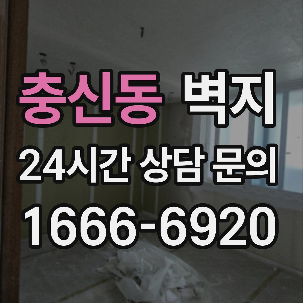 충신동 벽지
