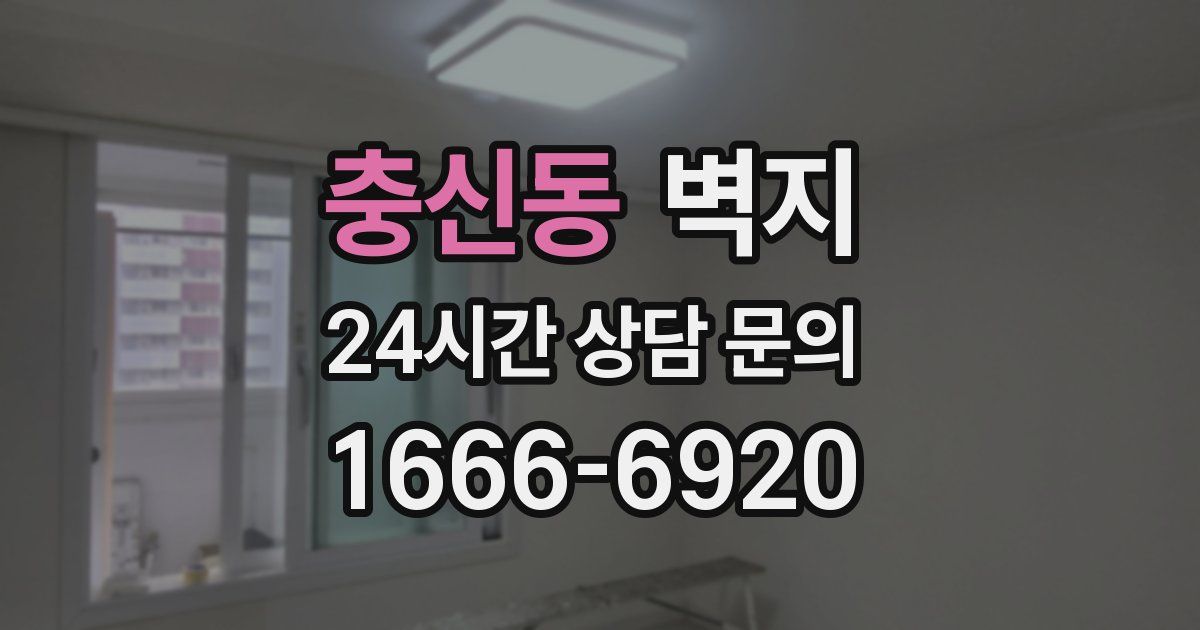 충신동 벽지