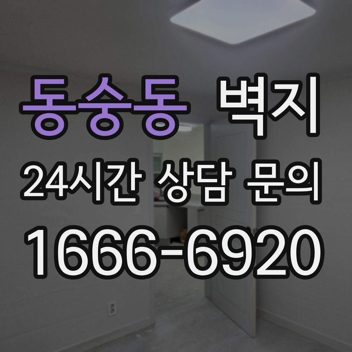 동숭동 벽지 시공 전후 관리 포인트 정리