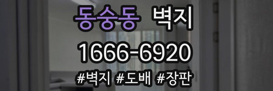 동숭동 벽지