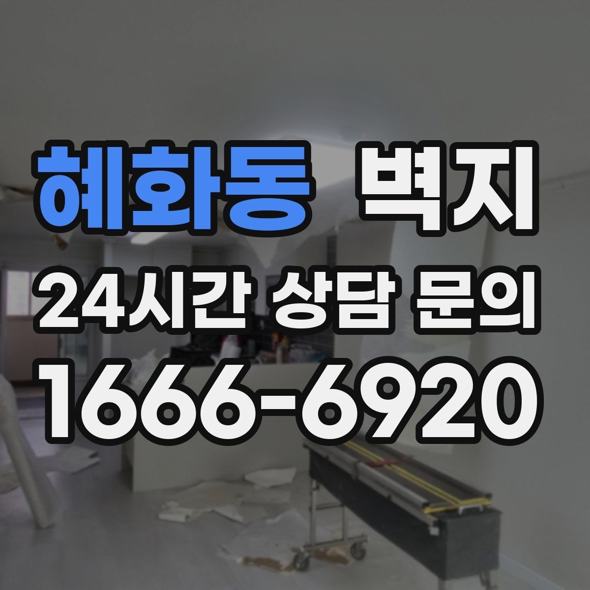 혜화동 벽지 리모델링 예산을 세울 때 참고할 점