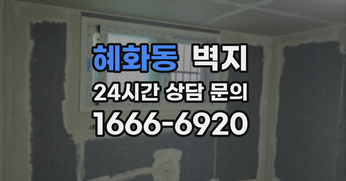 혜화동 벽지
