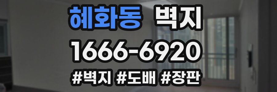 혜화동 벽지