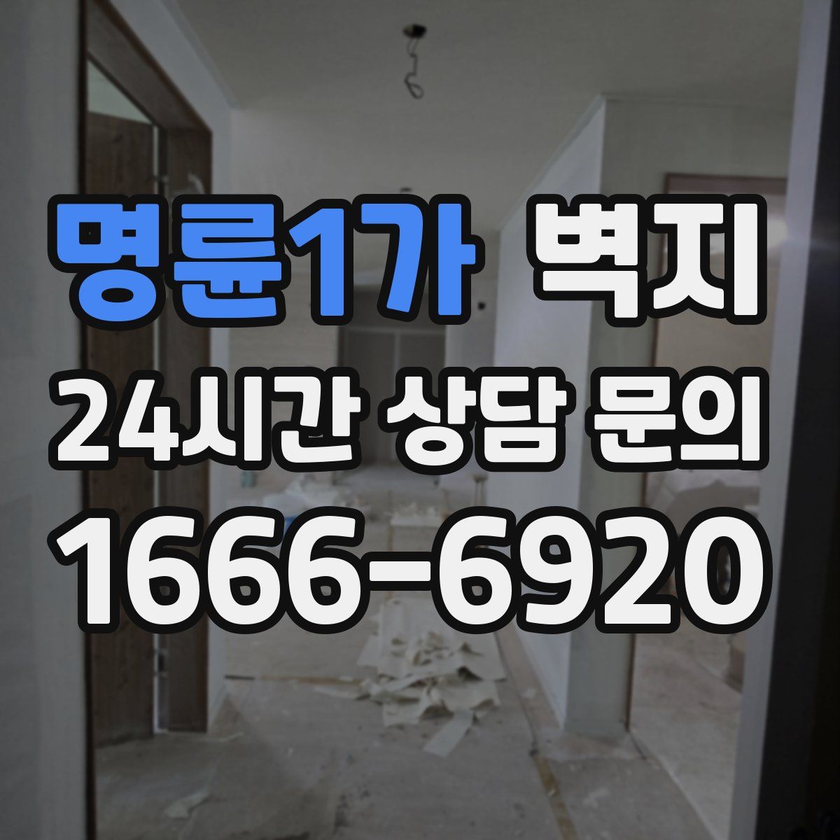 명륜1가 벽지