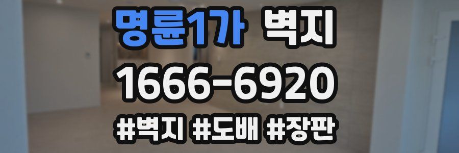 명륜1가 벽지