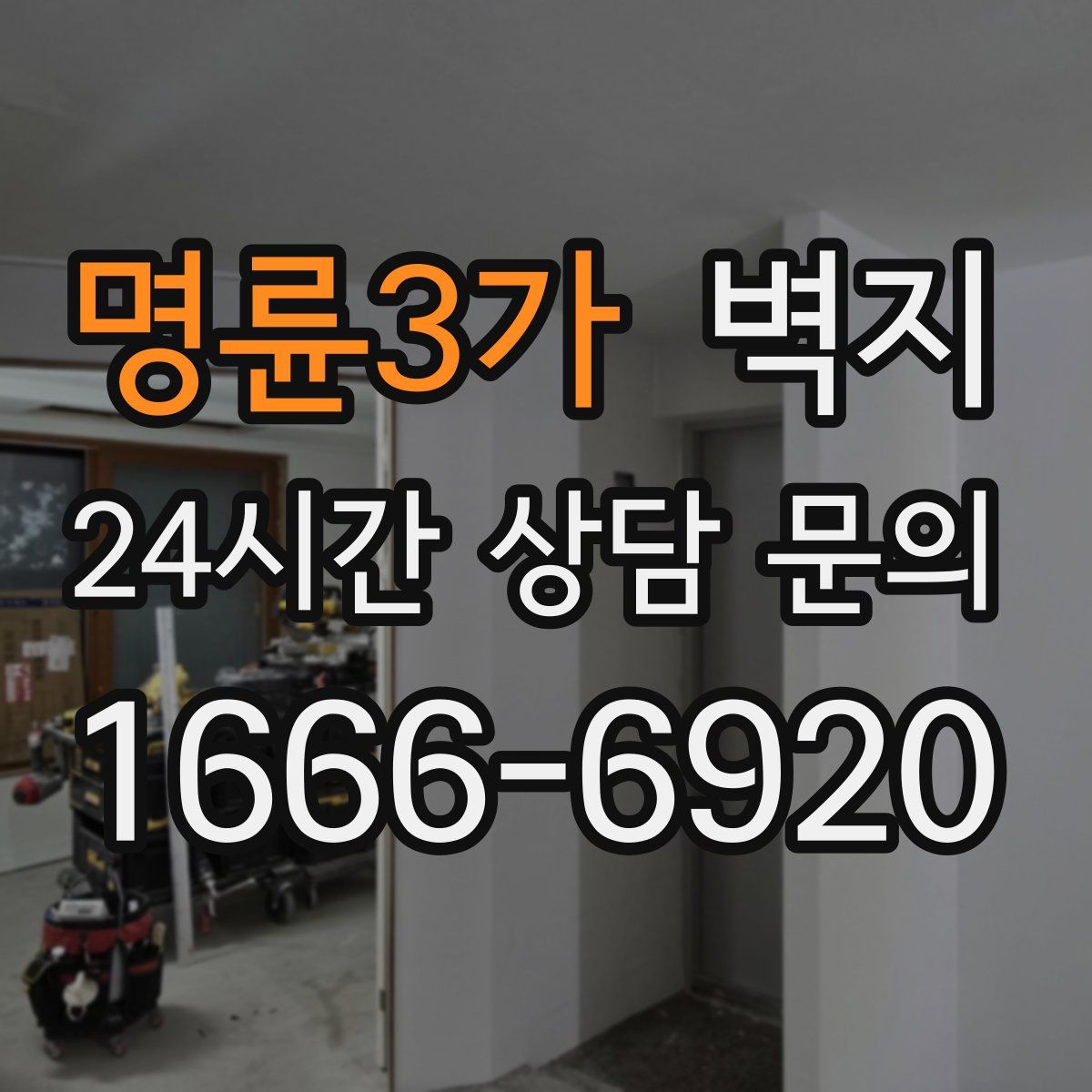 명륜3가 벽지