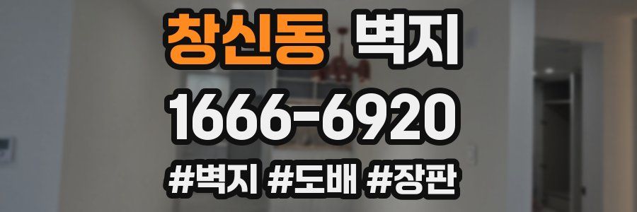 창신동 벽지