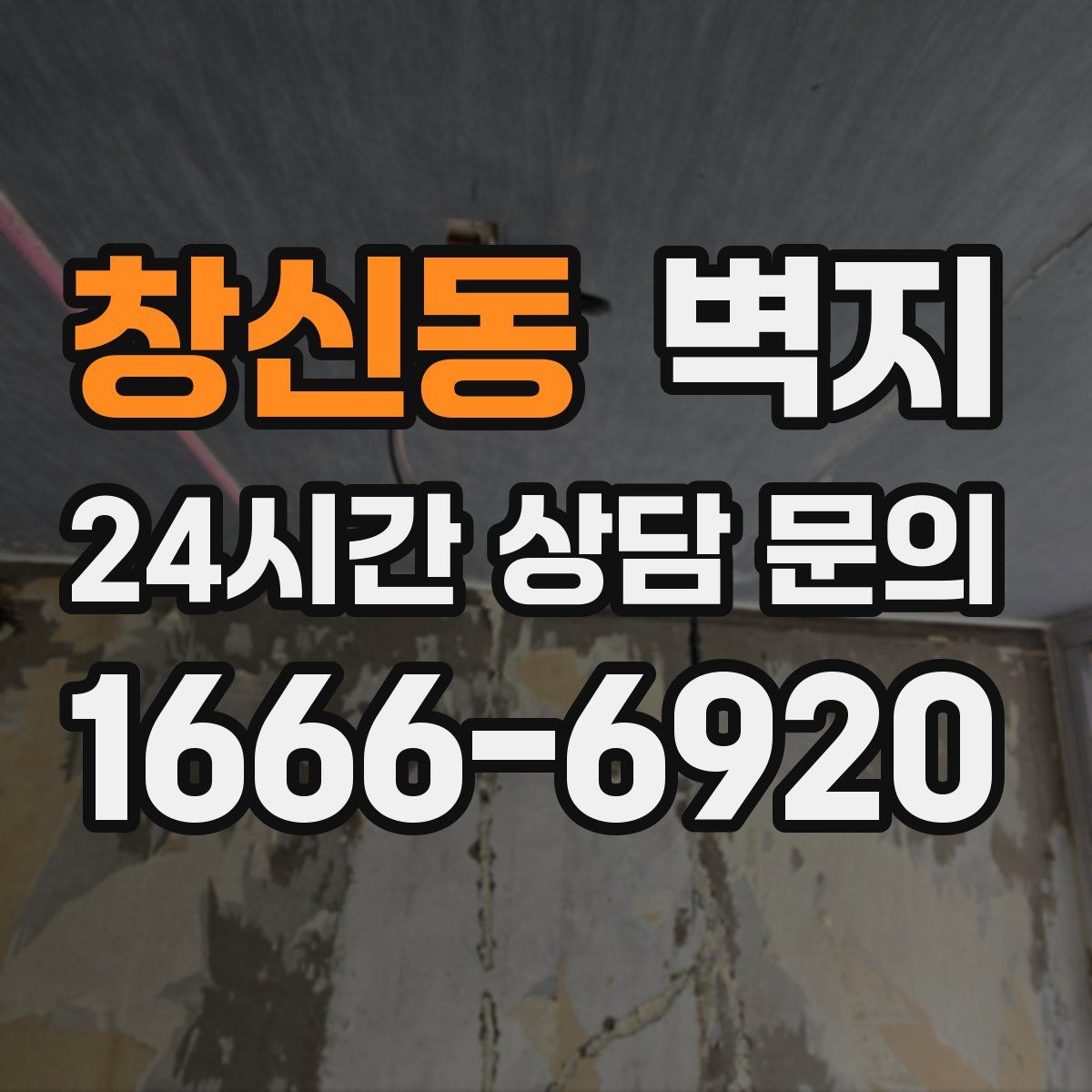 창신동 벽지