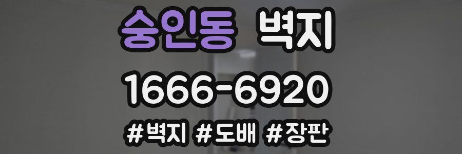 숭인동 벽지