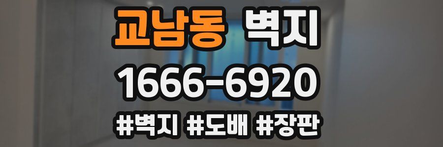 교남동 벽지