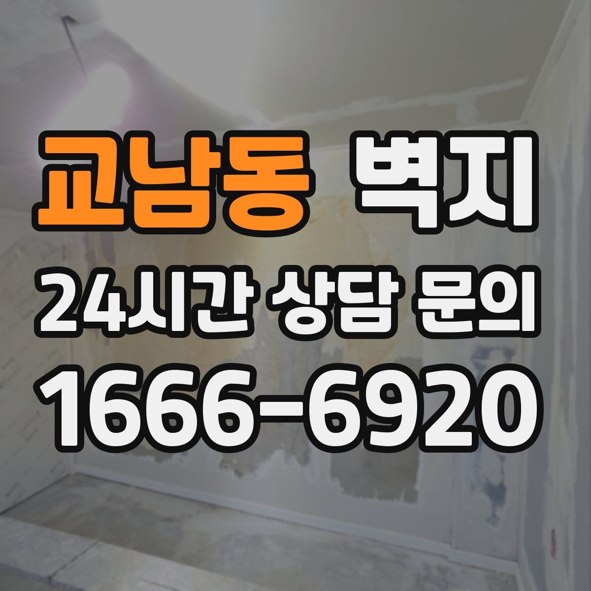 교남동 벽지