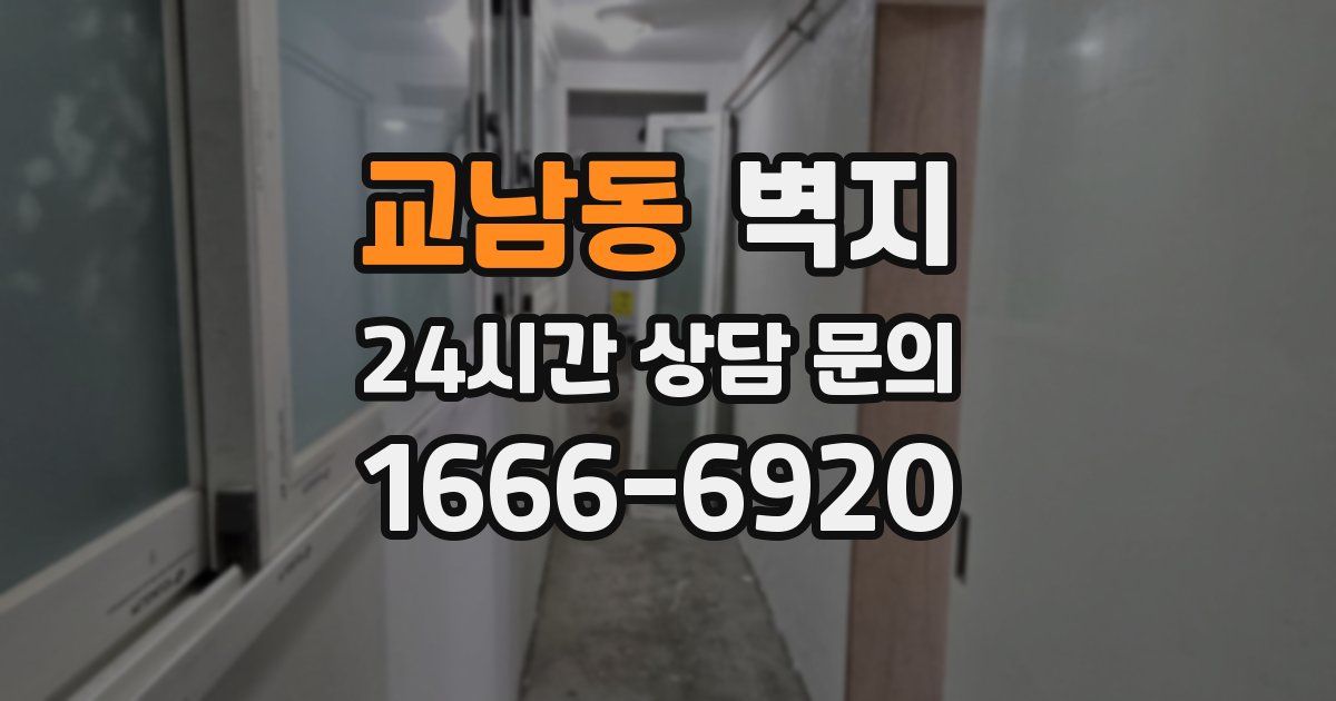 교남동 벽지