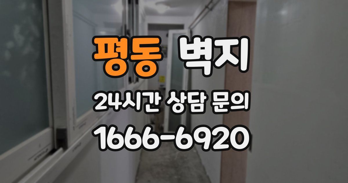 평동 벽지