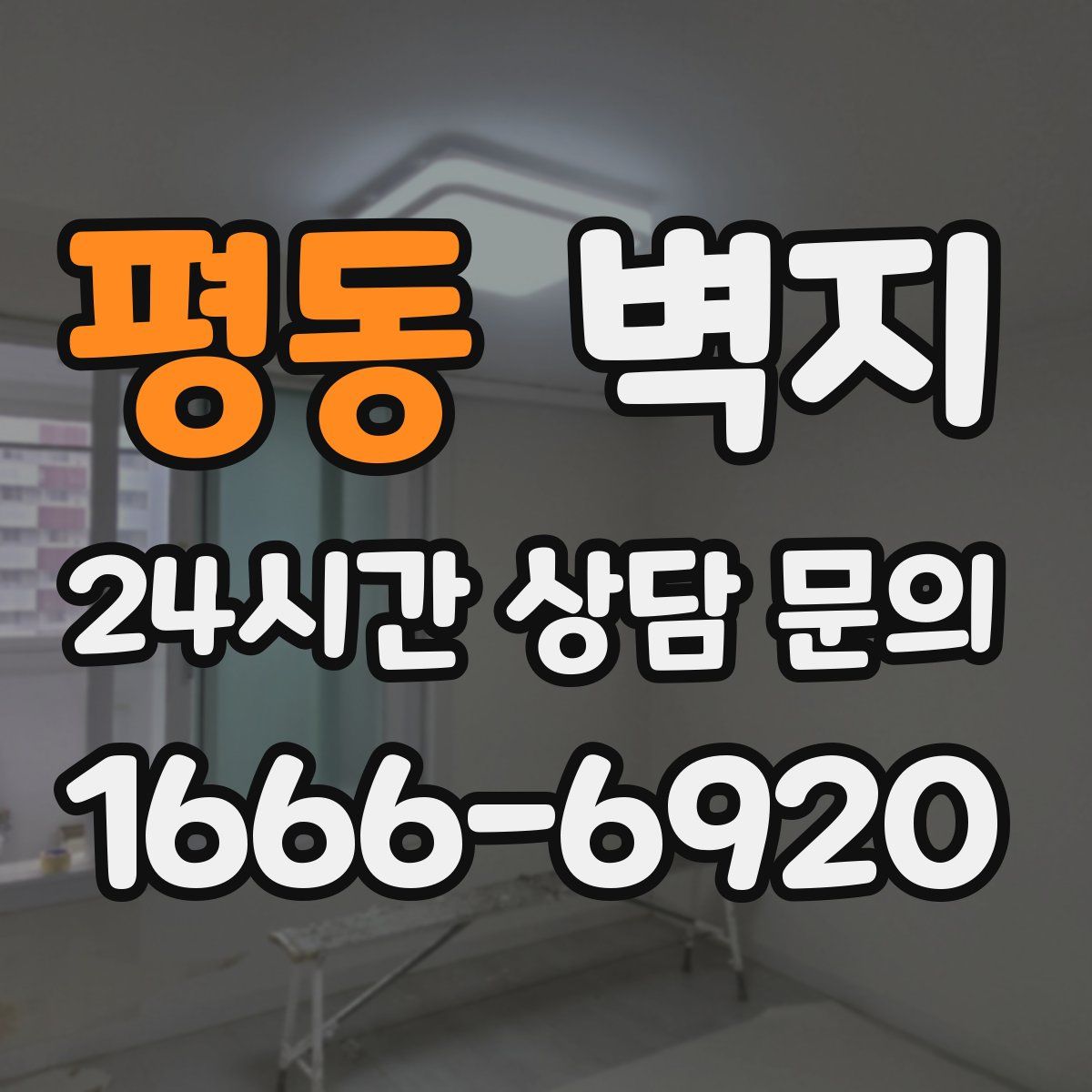 평동 벽지