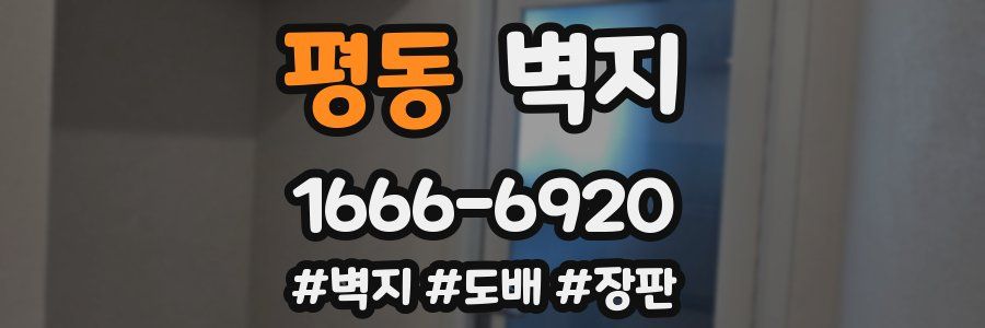 평동 벽지