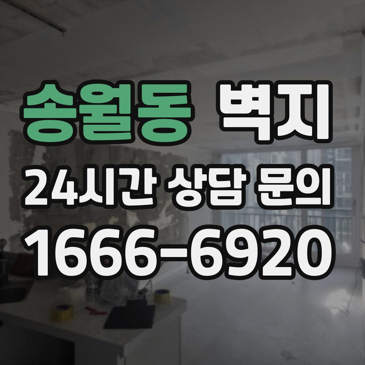 송월동 벽지