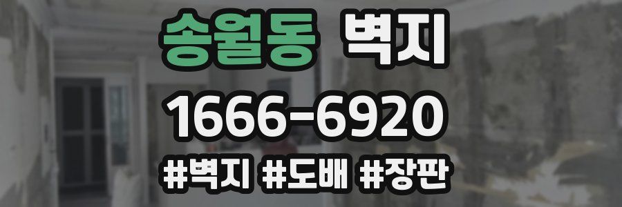 송월동 벽지