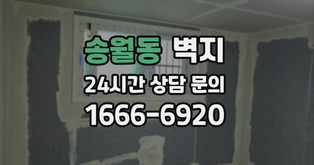 송월동 벽지