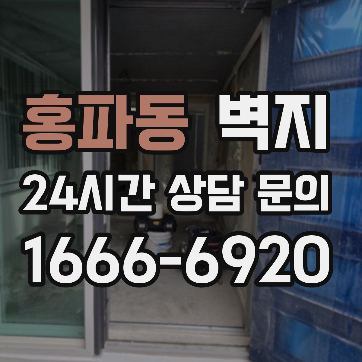 홍파동 벽지