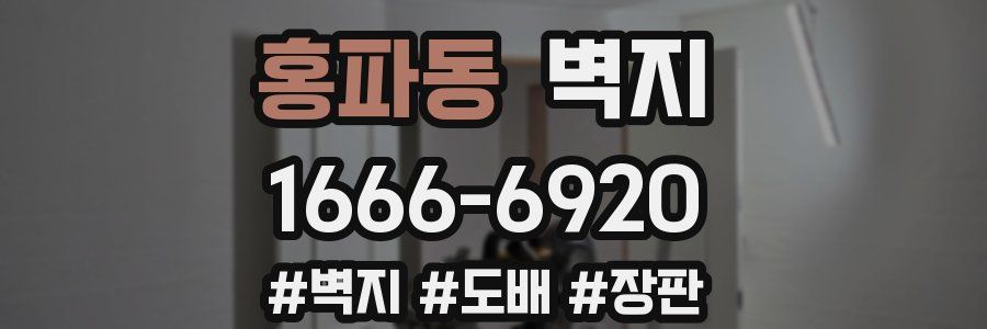 홍파동 벽지