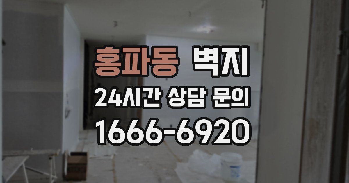 홍파동 벽지