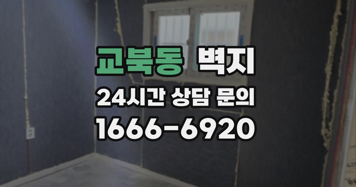 교북동 벽지
