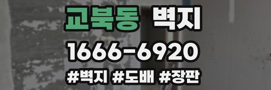 교북동 벽지